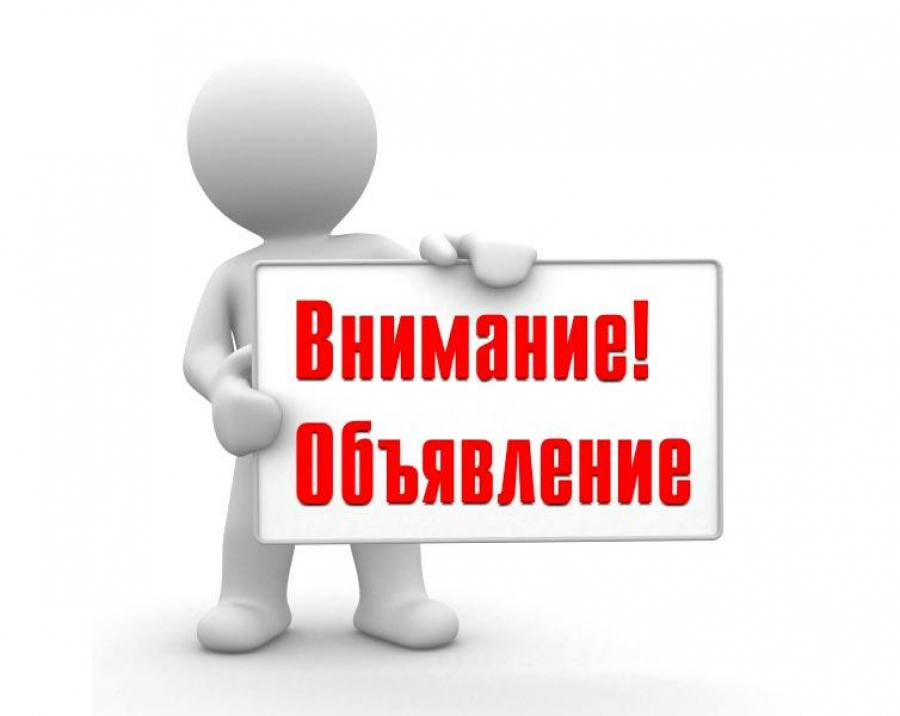 ОБЪЯВЛЕНИЕ!!!.